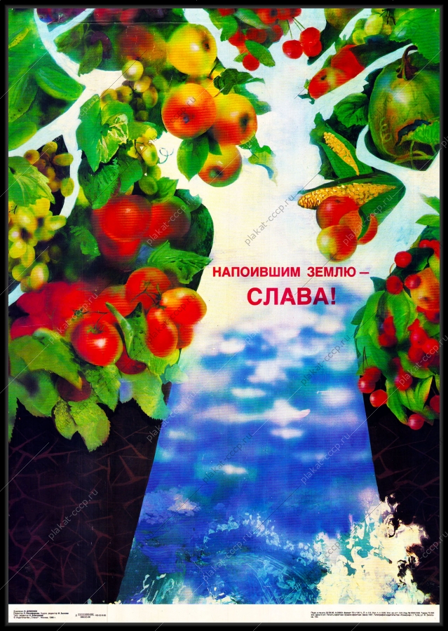 Оригинальный плакат СССР напоившим землю слава орошение мелиорация