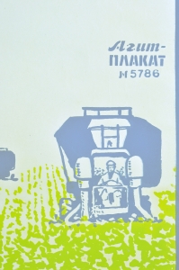 Оригинальный плакат СССР мелиорация сельское хозяйство