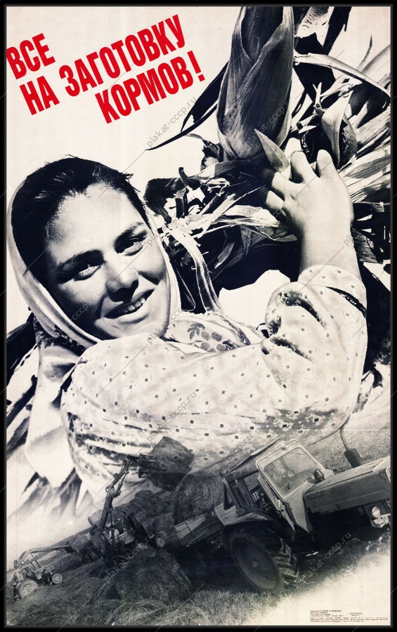 Оригинальный плакат СССР все на заготовку кормов