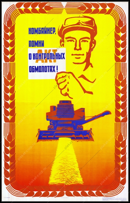 Оригинальный советский плакат комбайнер помни о контрольных обмолотах