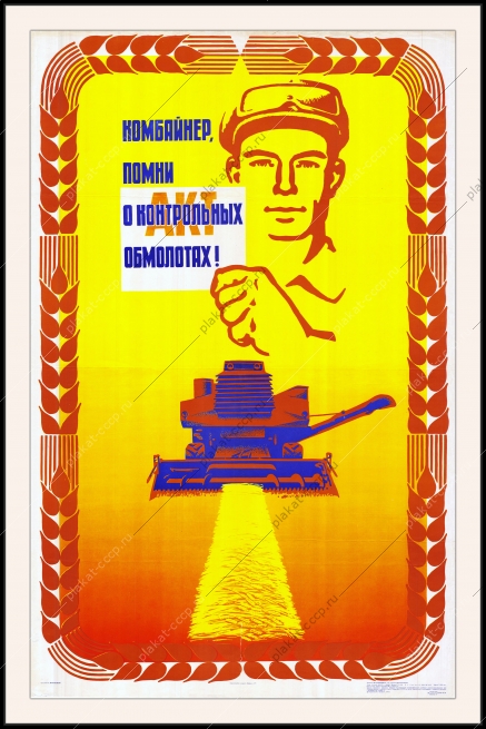Оригинальный советский плакат комбайнер помни о контрольных обмолотах