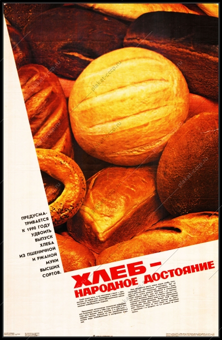 Оригинальный плакат СССР хлеб народное достояние