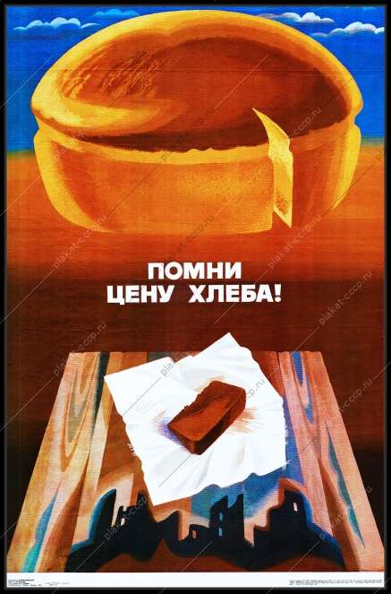 Оригинальный плакат СССР помни цену хлеба оборона блокада Ленинграда