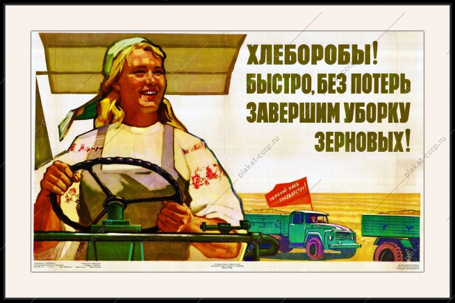Оригинальный советский плакат уборка зерновых хлеборобы урожай