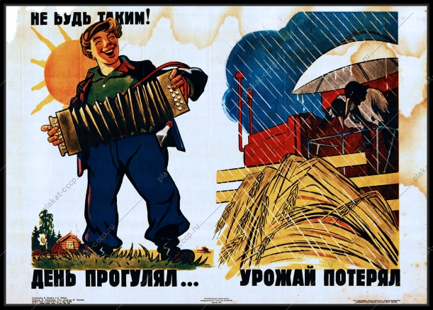 Оригинальный плакат СССР не будь таким день прогулял урожай потерял