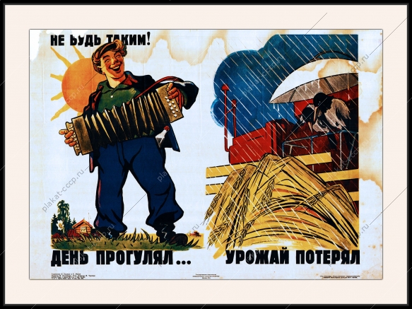 Оригинальный плакат СССР не будь таким день прогулял урожай потерял