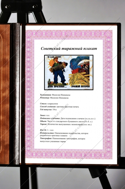 Оригинальный плакат СССР не будь таким день прогулял урожай потерял