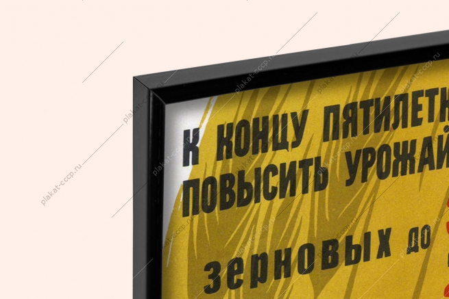 Оригинальный плакат СССР повышение урожайности зерновых картофеля овощей