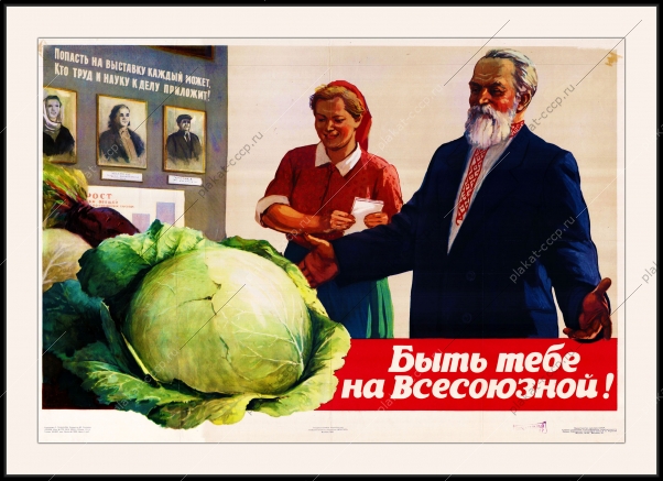 Оригинальный советский плакат быть тебе всесоюзной сельскохозяйственная выставка ВСХВ