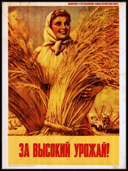 Оригинальный плакат СССР за высокий урожай сельское хозяйство