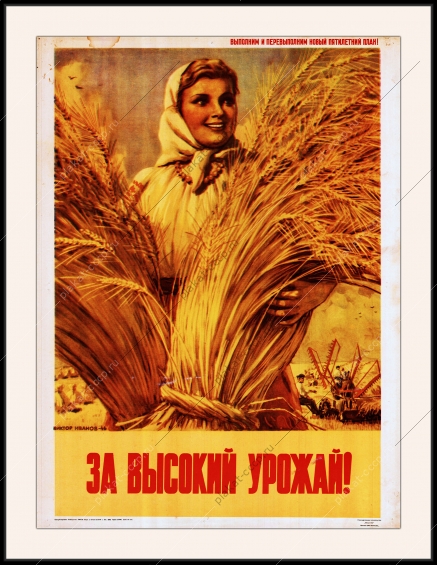 Оригинальный плакат СССР за высокий урожай сельское хозяйство