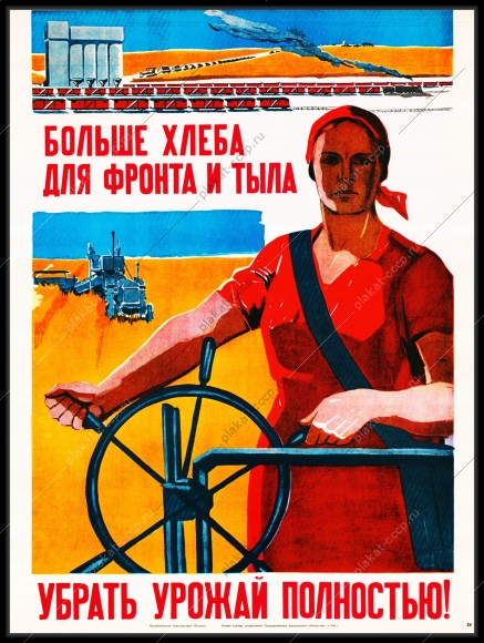 Оригинальный плакат СССР больше хлеба для фронта и тыла убрать урожай полностью