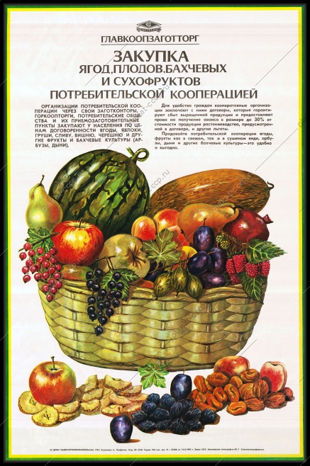 Оригинальный советский плакат закупка ягод плодов сухофруктов