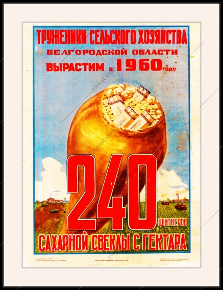 Оригинальный советский плакат сахарная свекла Белгородская область сахар рафинад