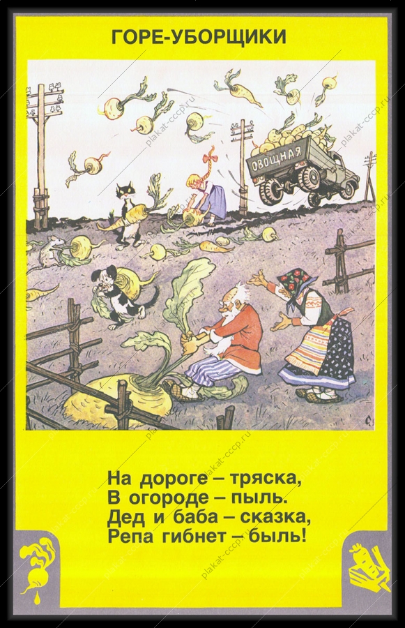 Оригинальный советский плакат репа
