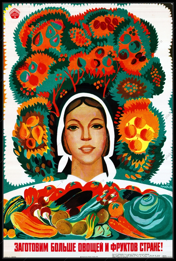 Оригинальный плакат СССР заготовим больше овощей и фруктов стране