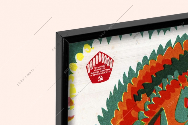 Оригинальный плакат СССР заготовим больше овощей и фруктов стране