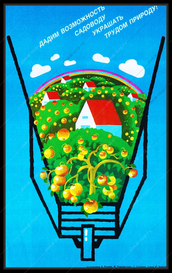 Оригинальный плакат СССР яблоки дадим возможность садоводу украшать трудом природу