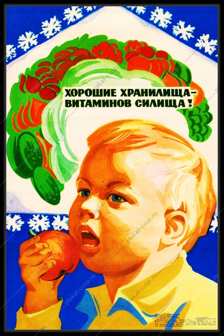 Оригинальный плакат СССР яблоки фрукты хорошие хранилища витаминов силища витамины