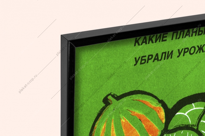 Оригинальный плакат СССР овощехранилище овощей и фруктов
