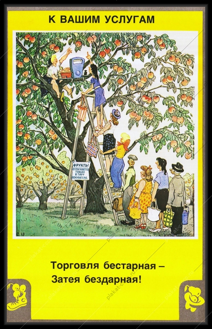 Оригинальный плакат СССР торговля фруктами яблоки упаковка тара