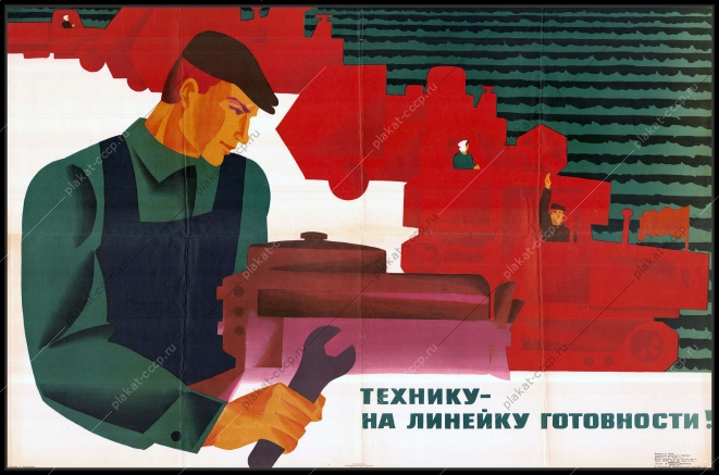 Оригинальный плакат СССР технику на линейку готовности трактор сельскохозяйственная техника