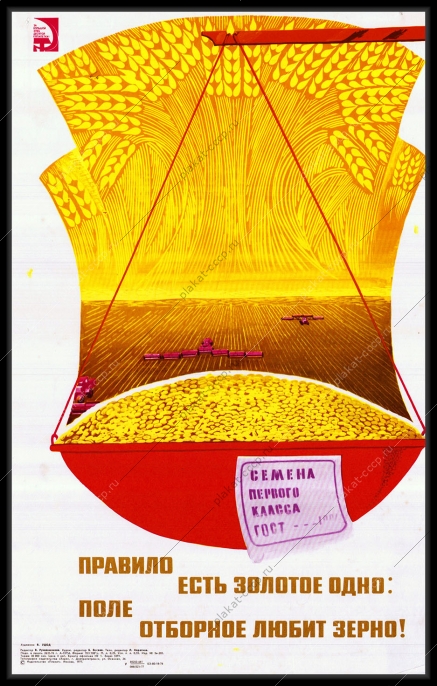 Оригинальный плакат СССР правило есть золотое одно поле отборное любит зерно сев
