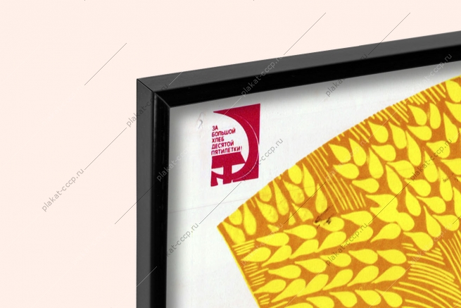 Оригинальный плакат СССР правило есть золотое одно поле отборное любит зерно сев