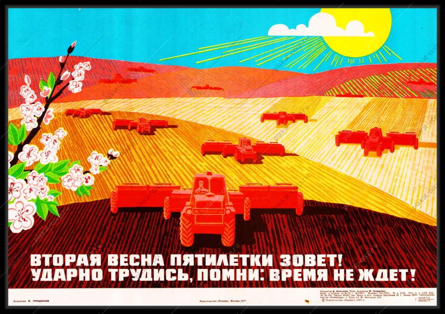 Оригинальный советский плакат вторая весна пятилетки зовет ударно трудись помни время не ждет сев семена