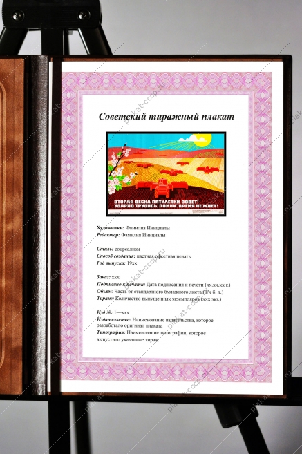 Оригинальный советский плакат вторая весна пятилетки зовет ударно трудись помни время не ждет сев семена