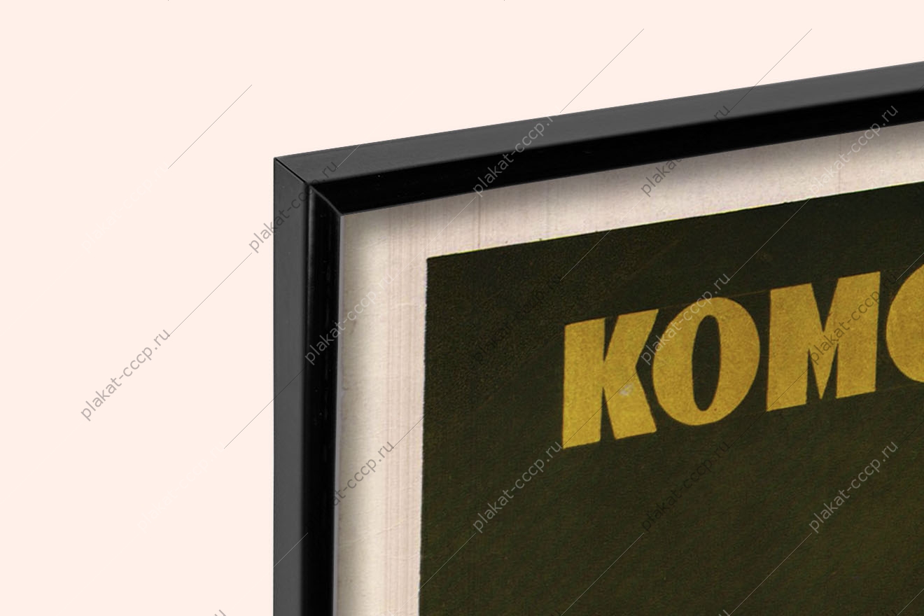 Оригинальный советский плакат комсомол шеф Нечерноземья ВЛКСМ