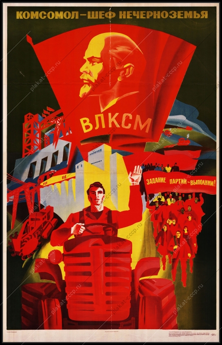 Оригинальный советский плакат комсомол шеф Нечерноземья ВЛКСМ