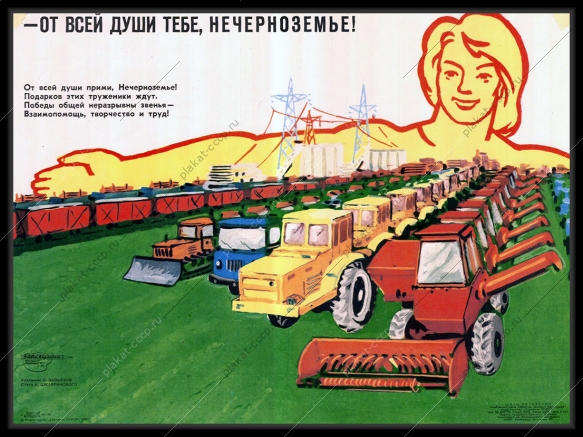 Оригинальный плакат СССР от всей души тебе Нечерноземье
