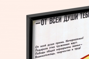 Оригинальный плакат СССР от всей души тебе Нечерноземье