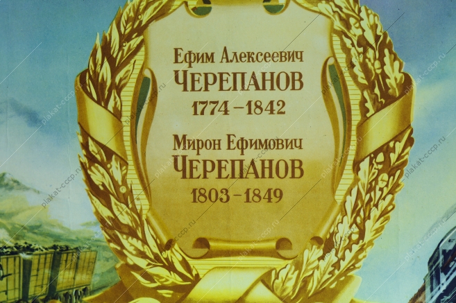 Оригинальный плакат СССР жд железная дорога паровые машины паровозы советский плакат железная дорога железнодорожные перевозки художники В. Викторов, И. Семенов художники В Викторов И Семенов 1953