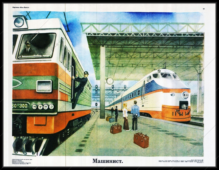 Оригинальный советский плакат машинист метрополитена жд транспорт