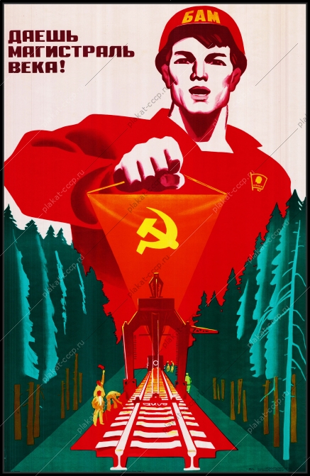 Оригинальный советский плакат даешь магистраль века БАМ