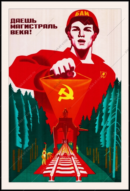 Оригинальный советский плакат даешь магистраль века БАМ