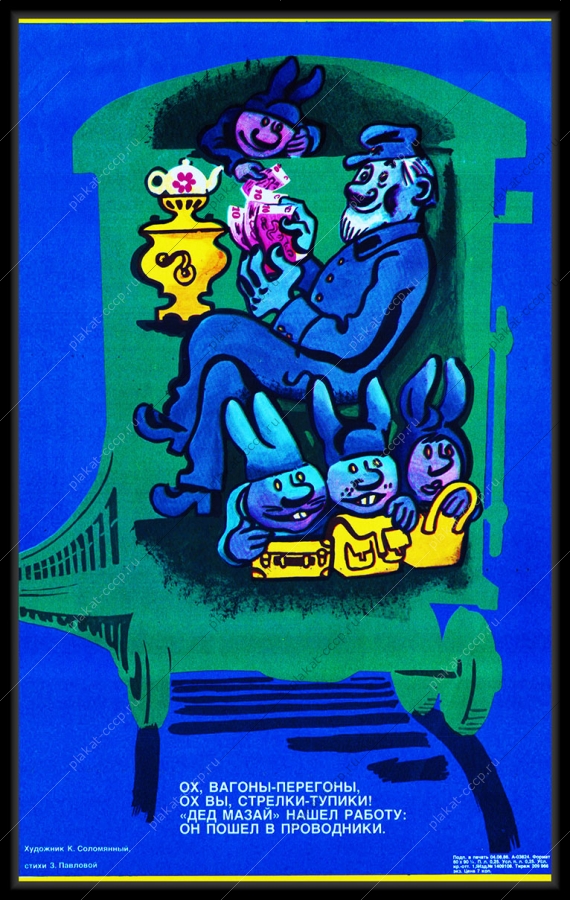 Оригинальный советский плакат проводник