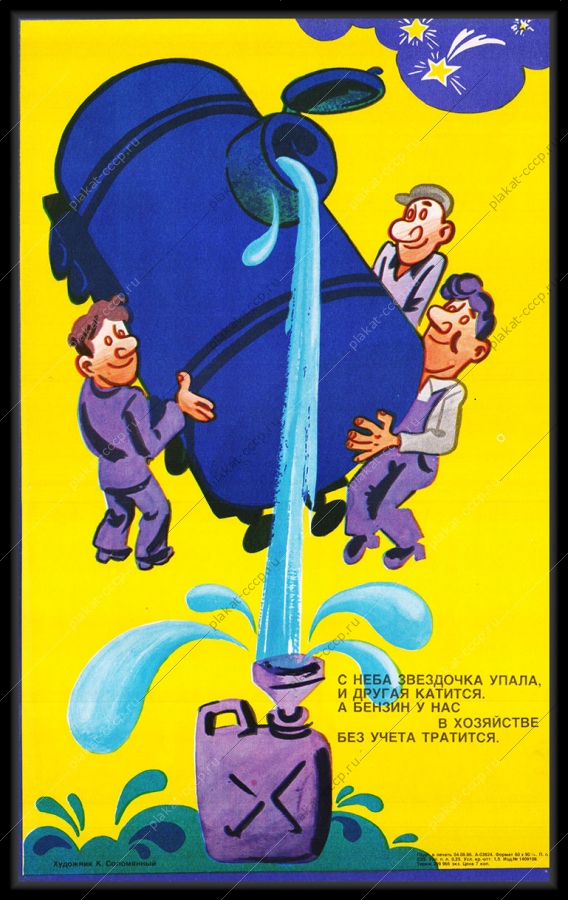 Оригинальный советский плакат бензин