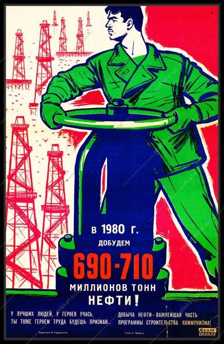Оригинальный плакат СССР добудем 690-710 миллионов тонн нефти нефтяная промышленность