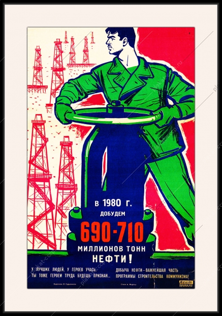 Оригинальный плакат СССР добудем 690-710 миллионов тонн нефти нефтяная промышленность