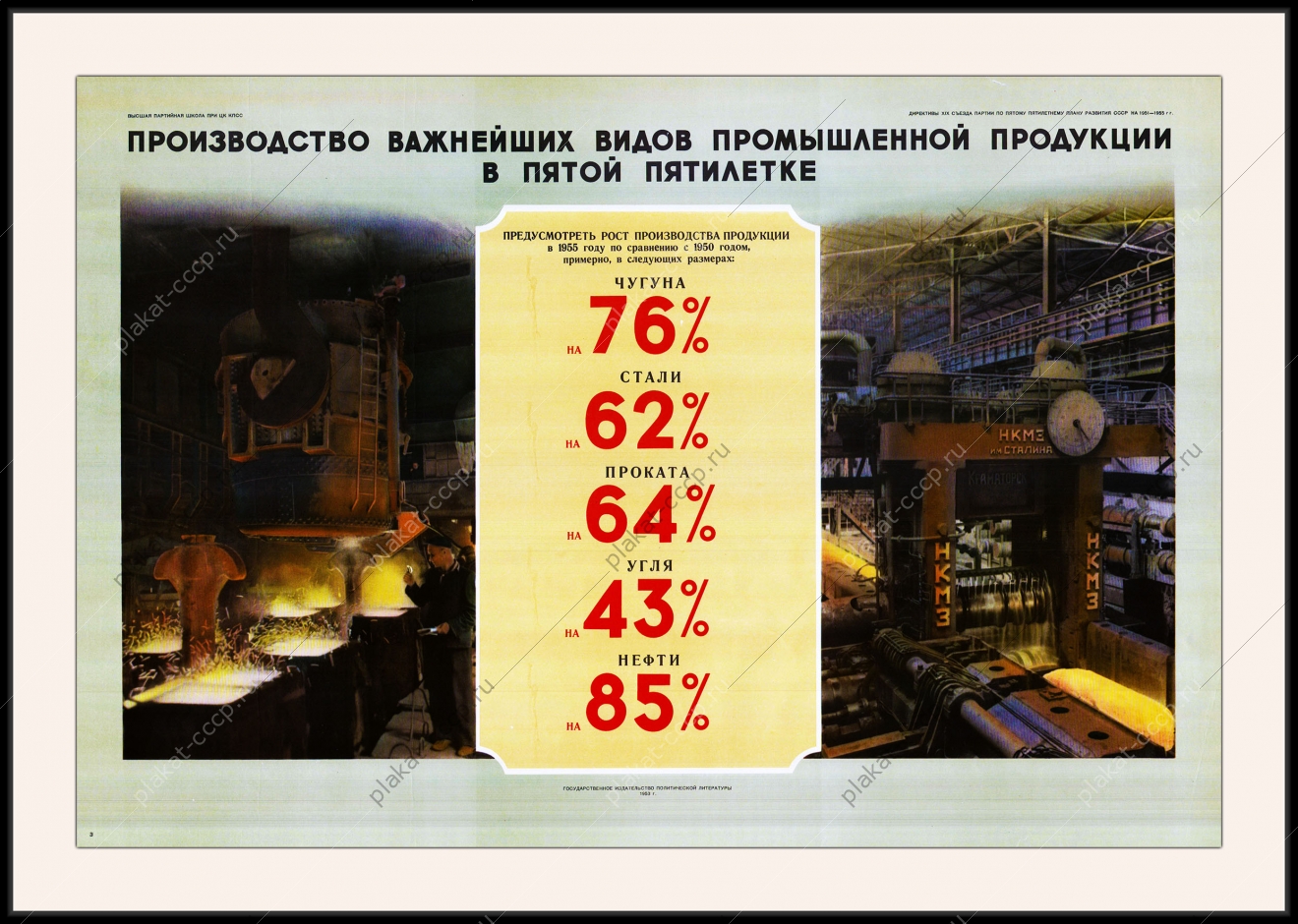 Оригинальный плакат СССР производство важнейших видов промышленной продукции в пятой пятилетке чугун сталь прокат уголь нефть