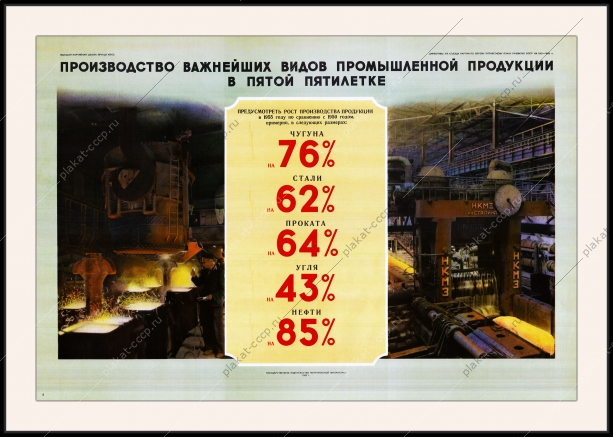 Оригинальный плакат СССР производство важнейших видов промышленной продукции в пятой пятилетке чугун сталь прокат уголь нефть