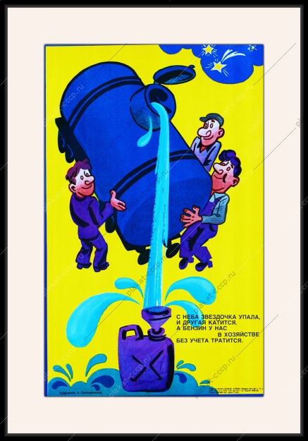 Оригинальный советский плакат бензин