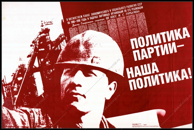 Оригинальный плакат СССР нефть политика партии наша политика