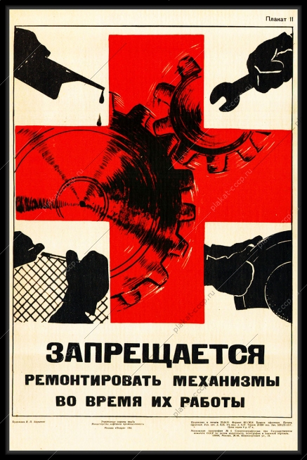 Оригинальный плакат СССР запрещается ремонтировать механизмы во время их работы охрана труда в нефтяной промышленности нефть
