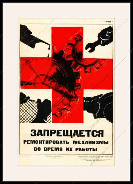 Оригинальный плакат СССР запрещается ремонтировать механизмы во время их работы охрана труда в нефтяной промышленности нефть
