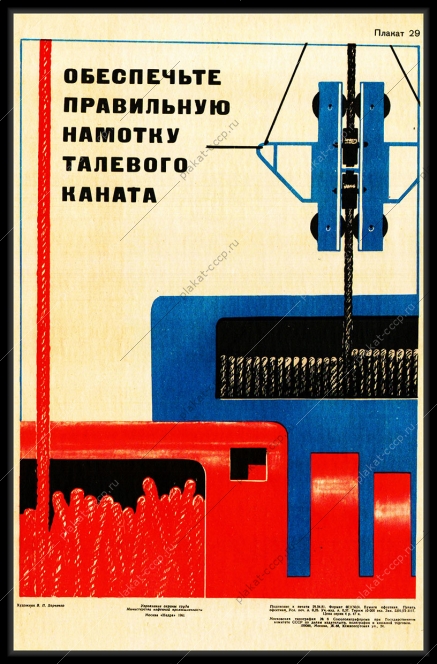 Оригинальный плакат СССР обеспечьте правильную намотку талевого каната охрана труда нефть нефтяная промышленность  Этот советский плакат по технике безопасности призывает к
