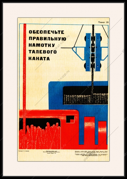 Оригинальный плакат СССР обеспечьте правильную намотку талевого каната охрана труда нефть нефтяная промышленность  Этот советский плакат по технике безопасности призывает к